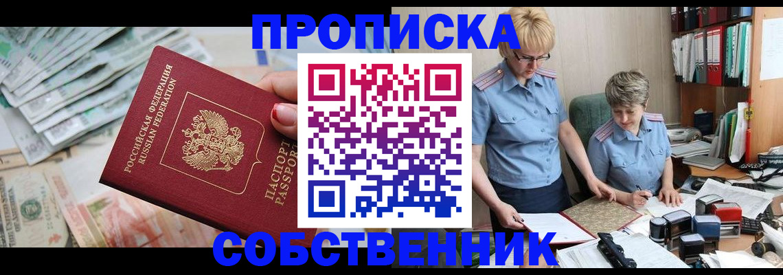 прописка законно в Горняке